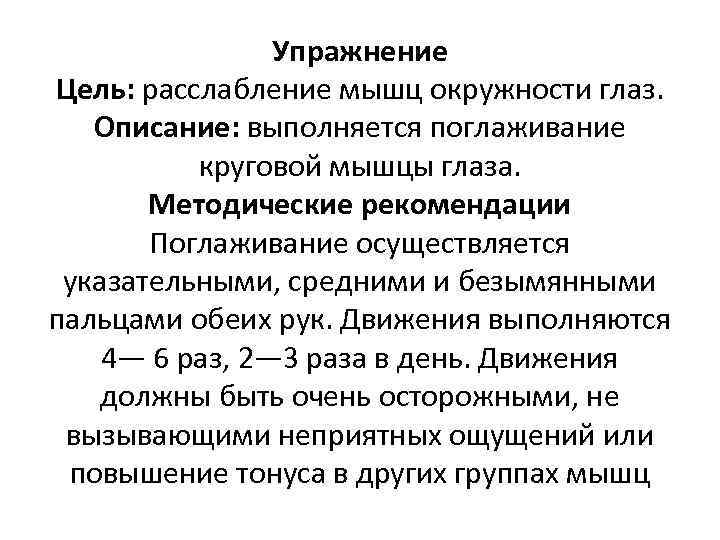 Упражнение Цель: расслабление мышц окружности глаз. Описание: выполняется поглаживание круговой мышцы глаза. Методические рекомендации