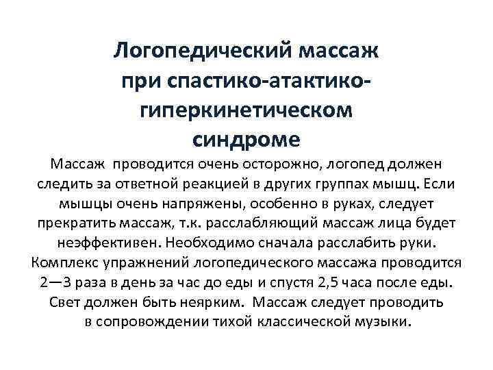 Логопедический массаж при спастико-атактикогиперкинетическом синдроме Массаж проводится очень осторожно, логопед должен следить за ответной