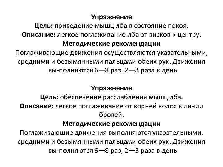 Упражнение Цель: приведение мышц лба в состояние покоя. Описание: легкое поглаживание лба от висков