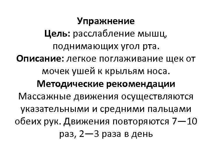 Упражнение Цель: расслабление мышц, поднимающих угол рта. Описание: легкое поглаживание щек от мочек ушей