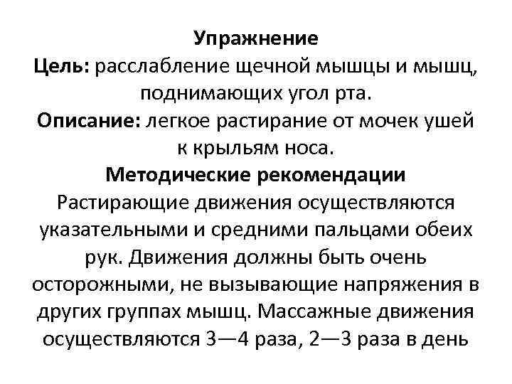 Упражнение Цель: расслабление щечной мышцы и мышц, поднимающих угол рта. Описание: легкое растирание от