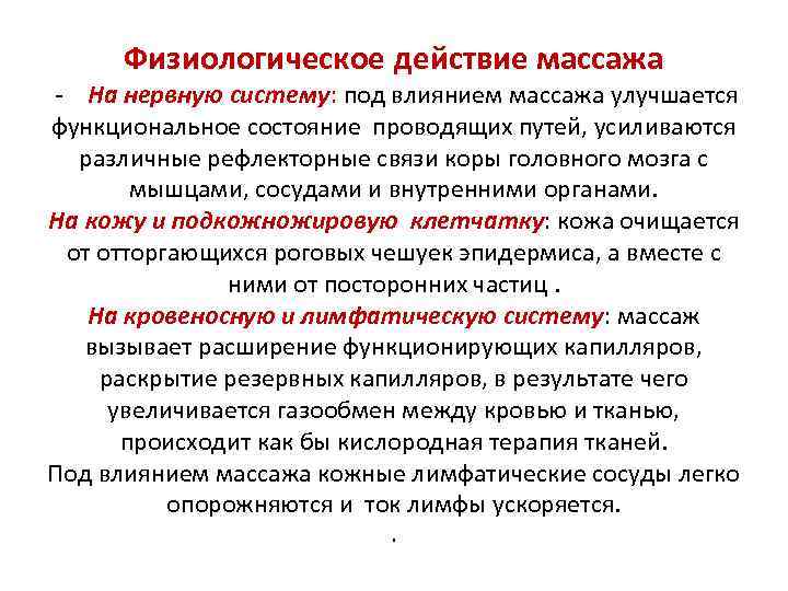 Физиологическое действие массажа - На нервную систему: под влиянием массажа улучшается функциональное состояние проводящих