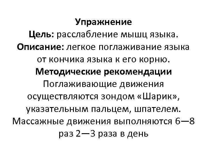 Упражнение Цель: расслабление мышц языка. Описание: легкое поглаживание языка от кончика языка к его