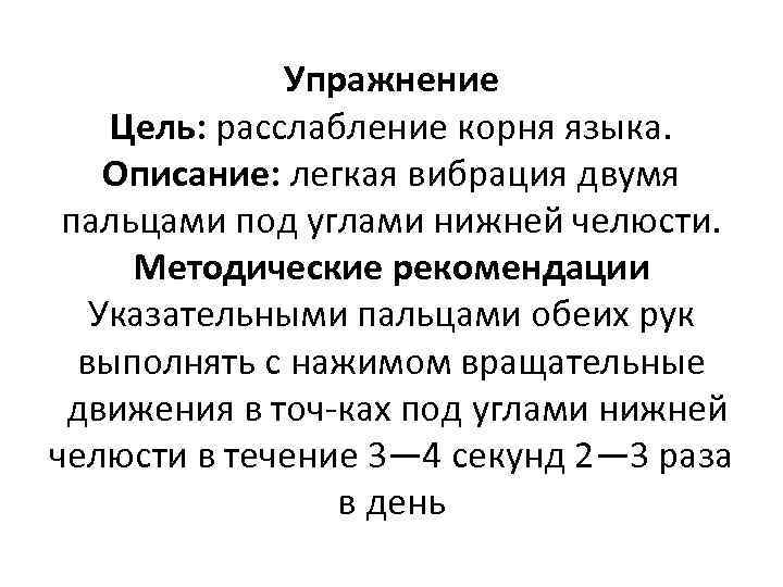 Упражнение Цель: расслабление корня языка. Описание: легкая вибрация двумя пальцами под углами нижней челюсти.