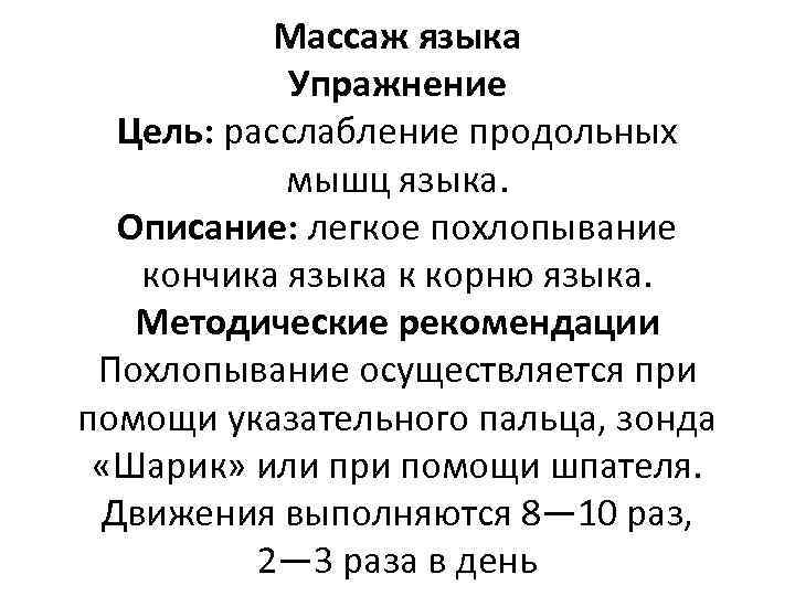 Массаж языка Упражнение Цель: расслабление продольных мышц языка. Описание: легкое похлопывание кончика языка к