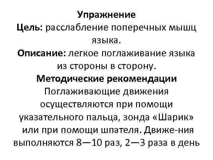 Упражнение Цель: расслабление поперечных мышц языка. Описание: легкое поглаживание языка из стороны в сторону.