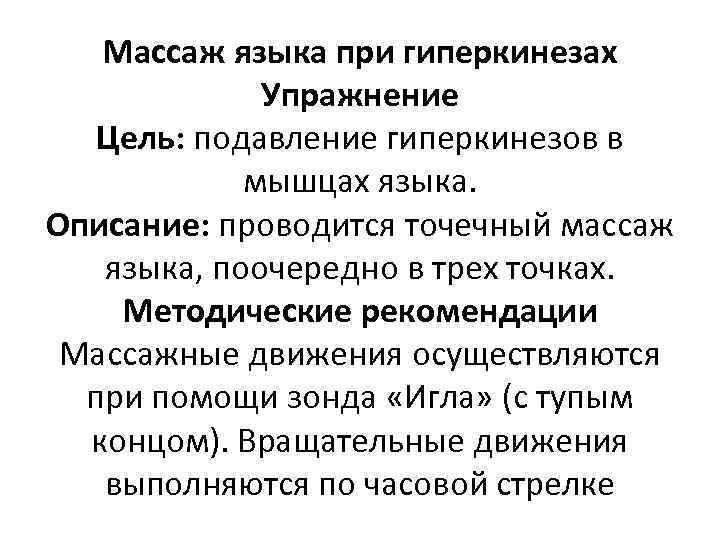 Массаж языка при гиперкинезах Упражнение Цель: подавление гиперкинезов в мышцах языка. Описание: проводится точечный