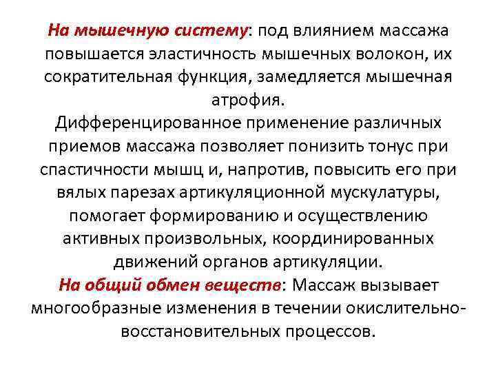 На мышечную систему: под влиянием массажа повышается эластичность мышечных волокон, их сократительная функция, замедляется