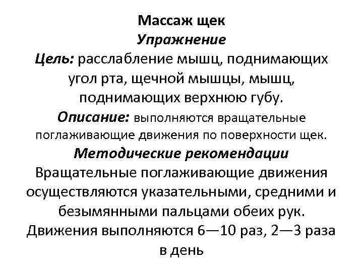 Массаж щек Упражнение Цель: расслабление мышц, поднимающих угол рта, щечной мышцы, мышц, поднимающих верхнюю