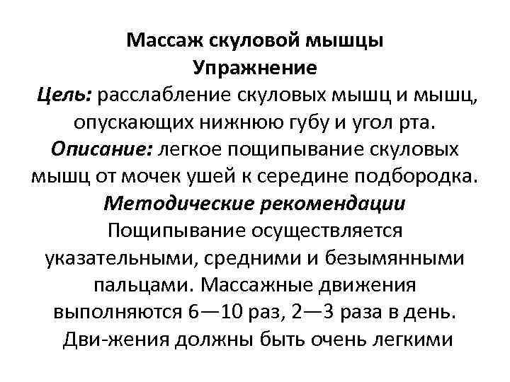 Массаж скуловой мышцы Упражнение Цель: расслабление скуловых мышц и мышц, опускающих нижнюю губу и