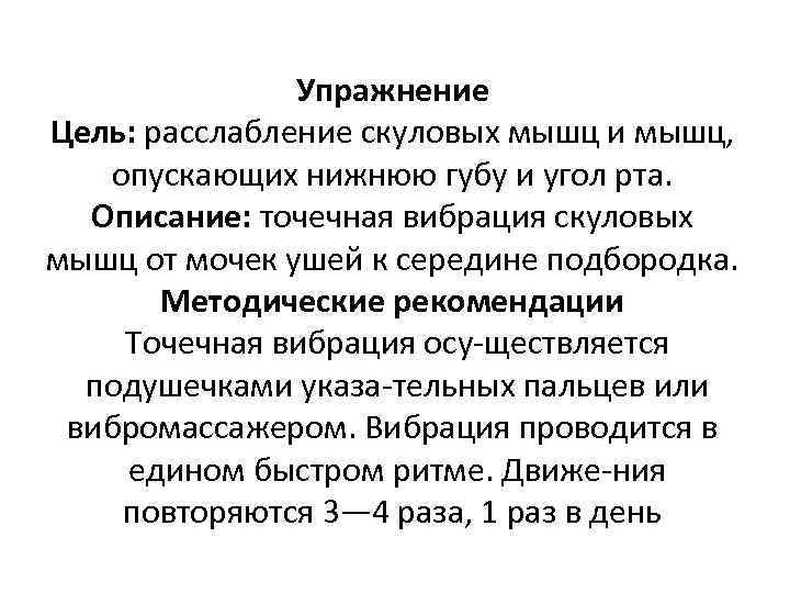 Упражнение Цель: расслабление скуловых мышц и мышц, опускающих нижнюю губу и угол рта. Описание: