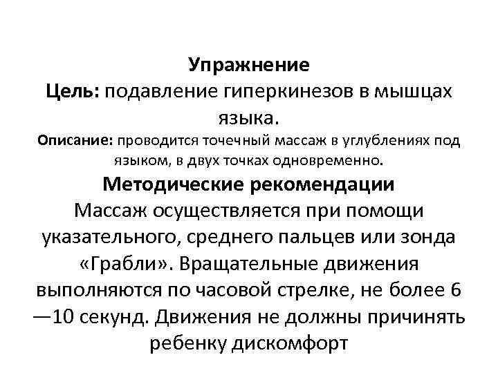 Упражнение Цель: подавление гиперкинезов в мышцах языка. Описание: проводится точечный массаж в углублениях под