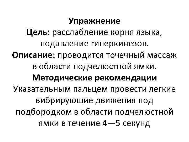 Упражнение Цель: расслабление корня языка, подавление гиперкинезов. Описание: проводится точечный массаж в области подчелюстной