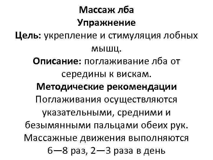 Массаж лба Упражнение Цель: укрепление и стимуляция лобных мышц. Описание: поглаживание лба от середины