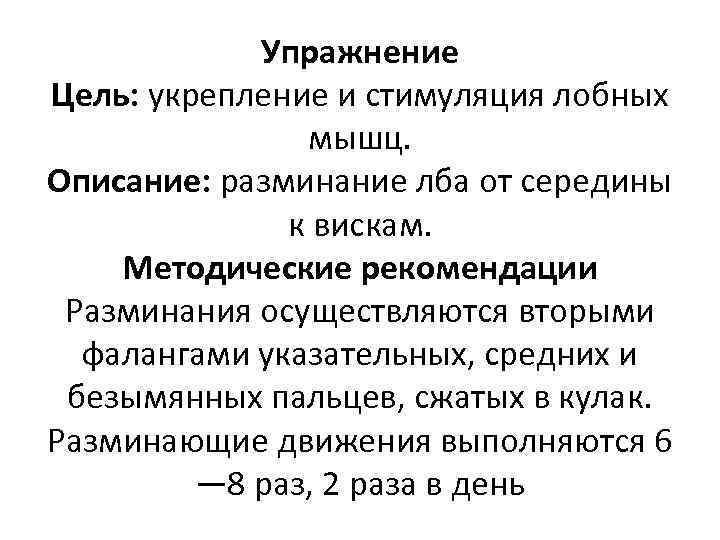 Упражнение Цель: укрепление и стимуляция лобных мышц. Описание: разминание лба от середины к вискам.