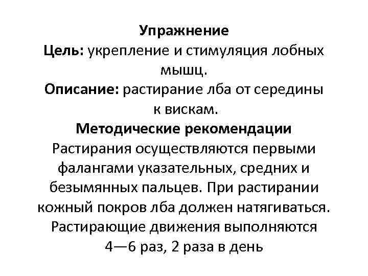 Упражнение Цель: укрепление и стимуляция лобных мышц. Описание: растирание лба от середины к вискам.