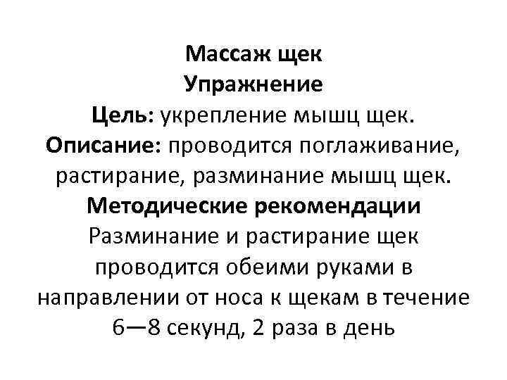 Массаж щек Упражнение Цель: укрепление мышц щек. Описание: проводится поглаживание, растирание, разминание мышц щек.