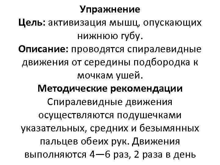 Упражнение Цель: активизация мышц, опускающих нижнюю губу. Описание: проводятся спиралевидные движения от середины подбородка