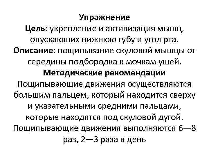 Упражнение Цель: укрепление и активизация мышц, опускающих нижнюю губу и угол рта. Описание: пощипывание