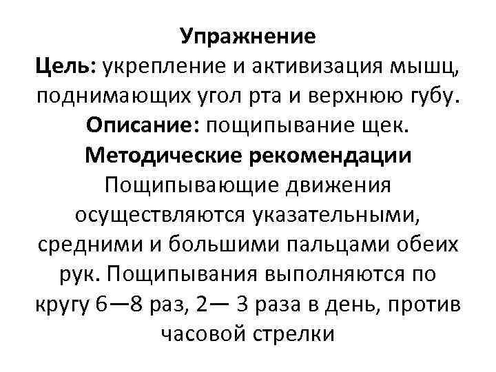 Упражнение Цель: укрепление и активизация мышц, поднимающих угол рта и верхнюю губу. Описание: пощипывание