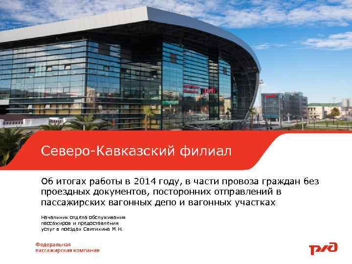 Северо-Кавказский филиал Об итогах работы в 2014 году, в части провоза граждан без проездных