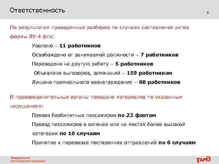 Ответственность По результатам проведенных разборов по случаям составления актов формы ЛУ-4 фпк: Уволено –