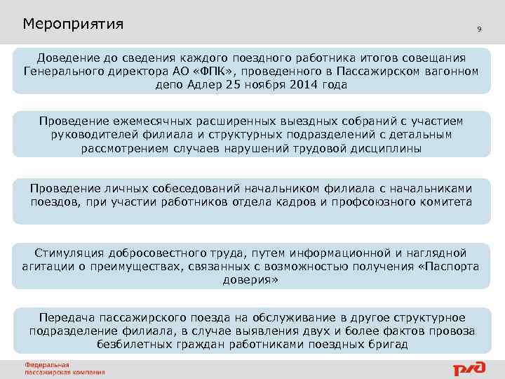 Мероприятия 9 Доведение до сведения каждого поездного работника итогов совещания Генерального директора АО «ФПК»