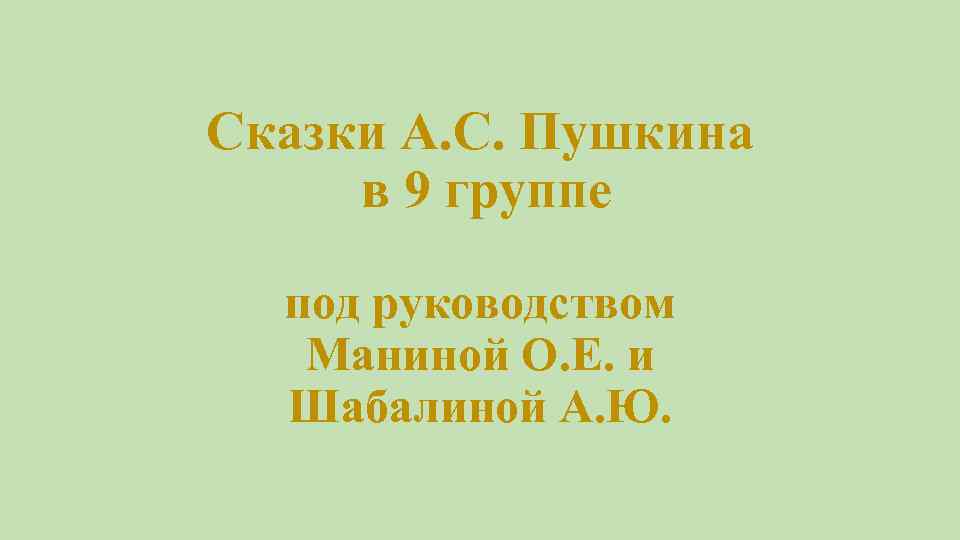 Сказки А. С. Пушкина в 9 группе под руководством Маниной О. Е. и Шабалиной