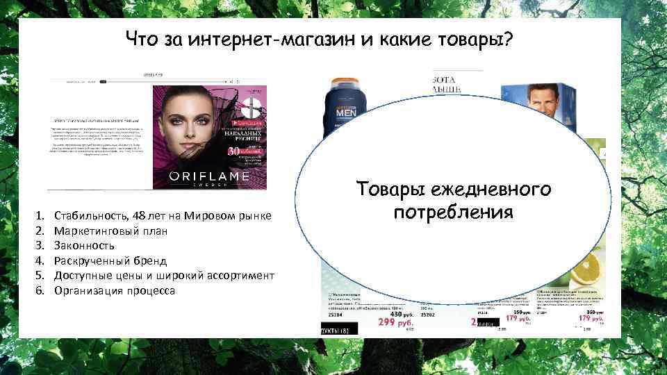 Что за интернет-магазин и какие товары? У нас есть интернет-магазин который готов платить нам