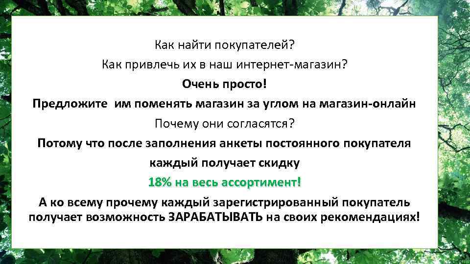 Как найти покупателей? Как привлечь их в наш интернет-магазин? Очень просто! Предложите им поменять