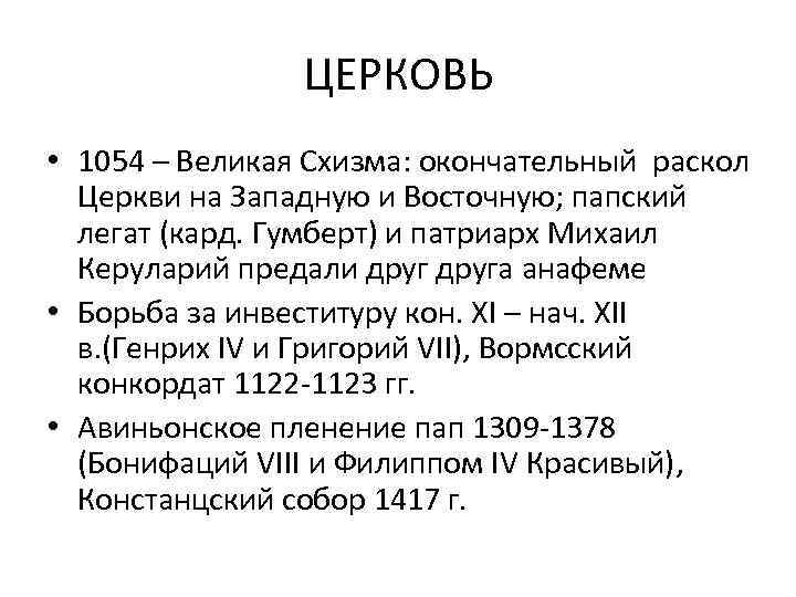 ЦЕРКОВЬ • 1054 – Великая Схизма: окончательный раскол Церкви на Западную и Восточную; папский