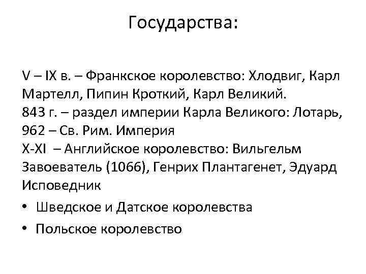 Государства: V – IX в. – Франкское королевство: Хлодвиг, Карл Мартелл, Пипин Кроткий, Карл