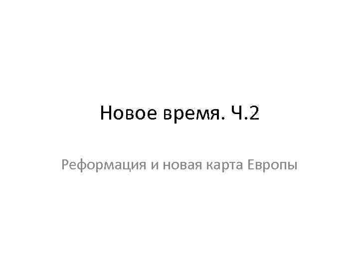 Новое время. Ч. 2 Реформация и новая карта Европы 