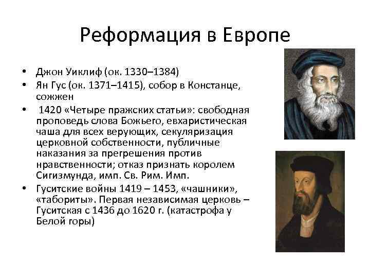 Реформация в Европе • Джон Уиклиф (ок. 1330– 1384) • Ян Гус (ок. 1371–