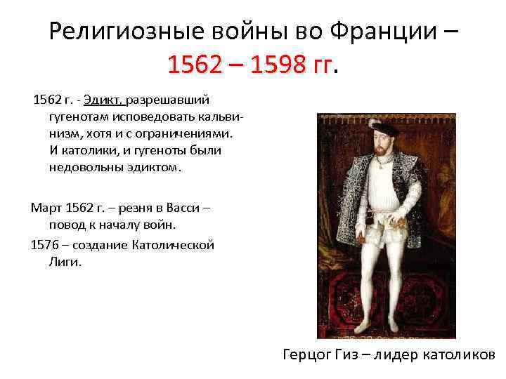 Начало религиозных войн во франции. Религиозные войны во Франции 1562-1598. Участники религиозных войн во Франции 1562-1598. Религиозные войны во Франции 1562-1598 таблица. 1562 1598 Гг религиозные войны во Франции причины.