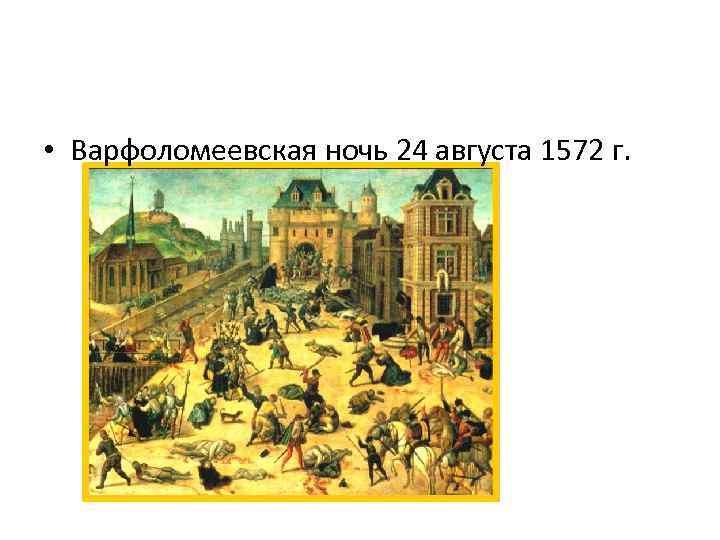  • Варфоломеевская ночь 24 августа 1572 г. 