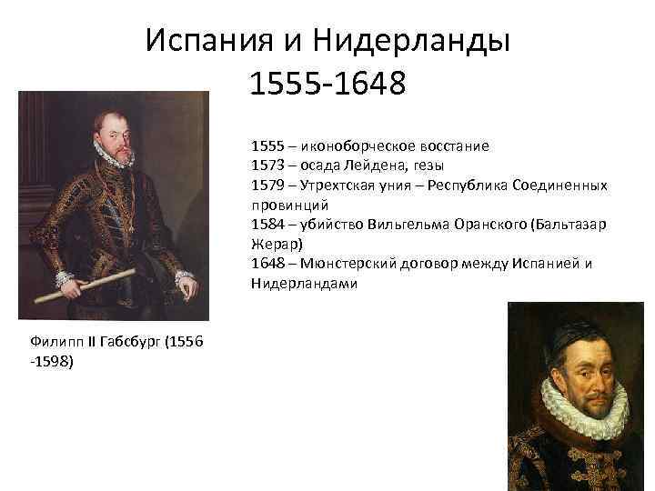 Испания и Нидерланды 1555 -1648 1555 – иконоборческое восстание 1573 – осада Лейдена, гезы