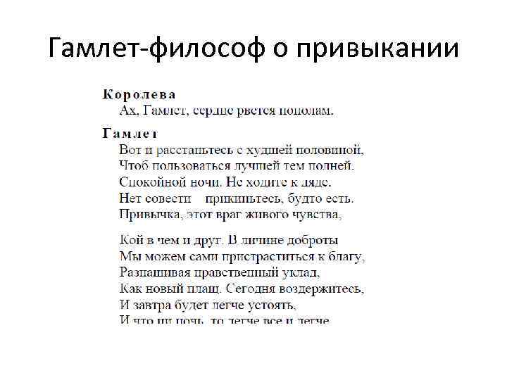Гамлет-философ о привыкании 