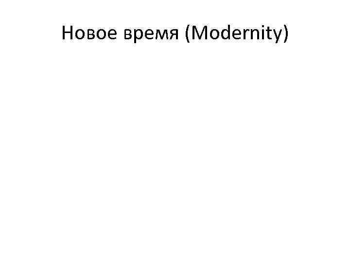 Новое время (Modernity) 