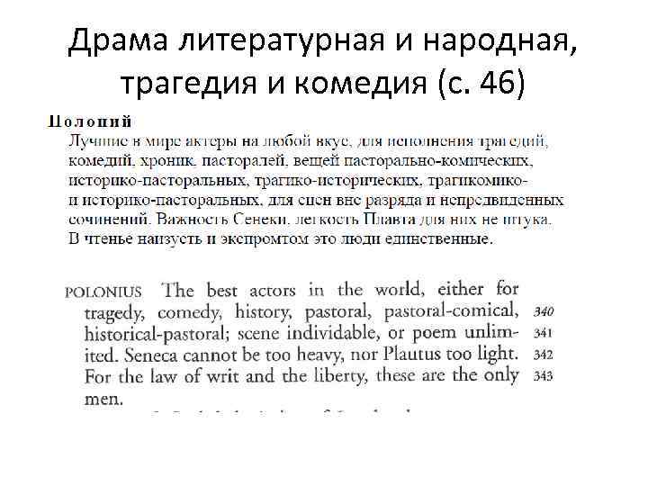 Драма литературная и народная, трагедия и комедия (с. 46) 