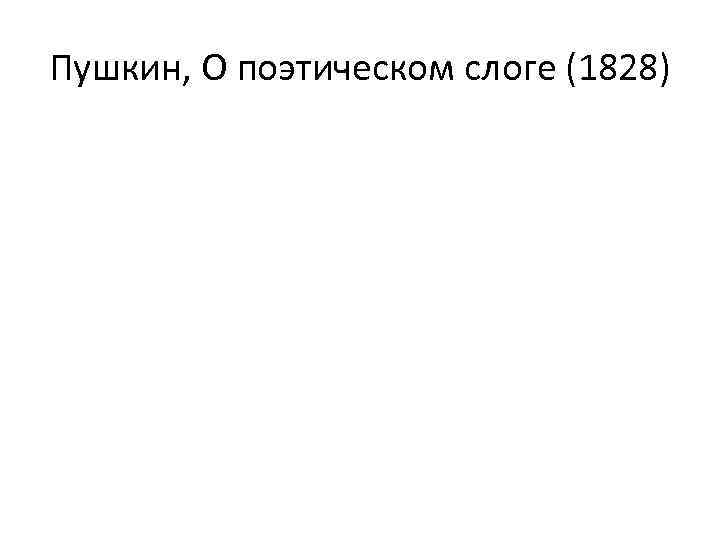Пушкин, О поэтическом слоге (1828) 