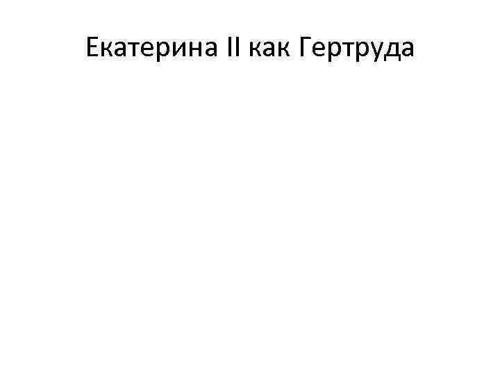 Екатерина II как Гертруда 