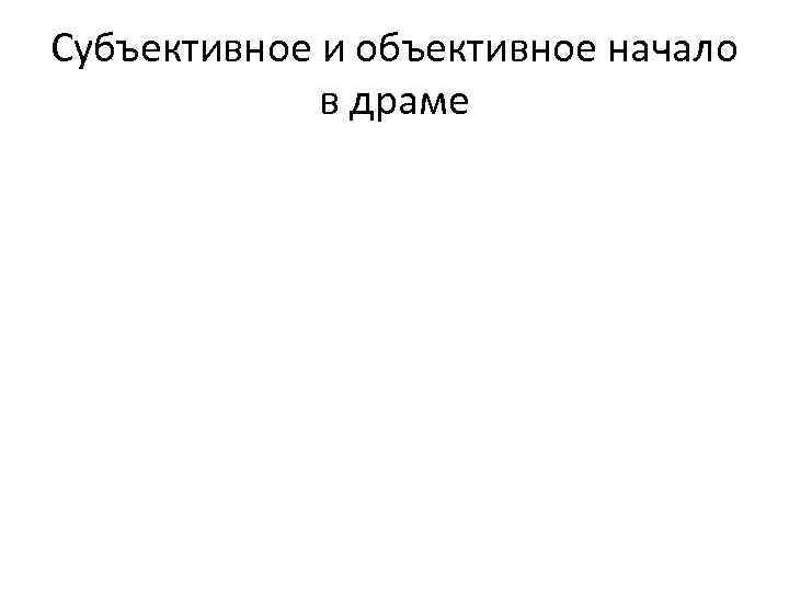 Субъективное и объективное начало в драме 