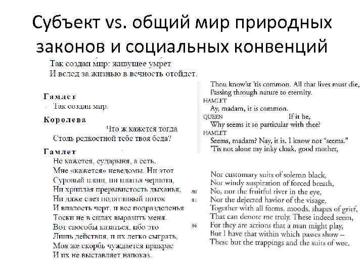 Субъект vs. общий мир природных законов и социальных конвенций 
