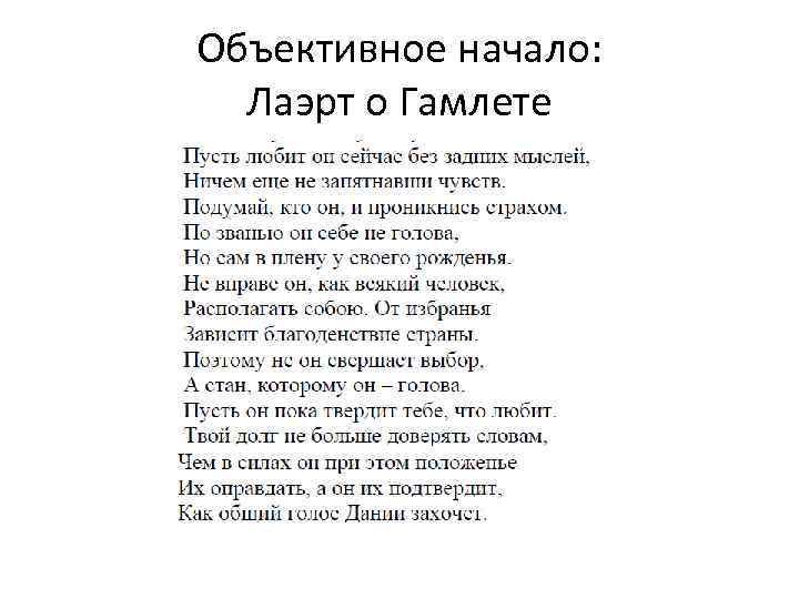 Объективное начало: Лаэрт о Гамлете 