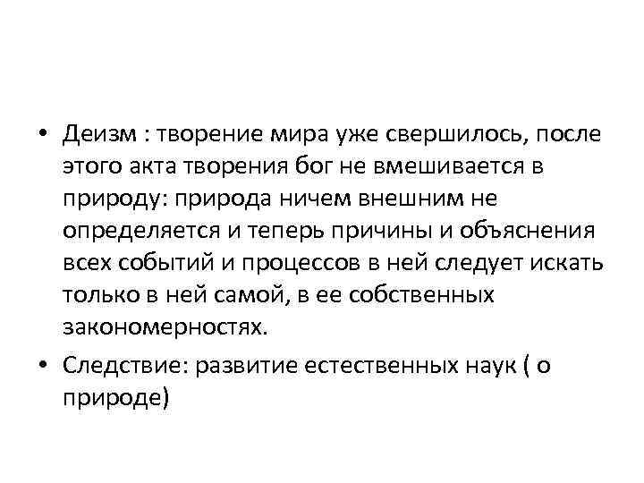 Деизм в философии. Деизм это в философии. Деизм в философии нового времени. Деизм кратко. Современный деизм.