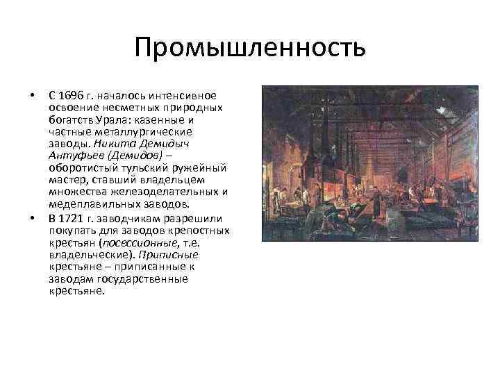 Промышленность • • С 1696 г. началось интенсивное освоение несметных природных богатств Урала: казенные