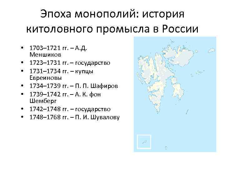 Эпоха монополий: история китоловного промысла в России • 1703– 1721 гг. – А. Д.