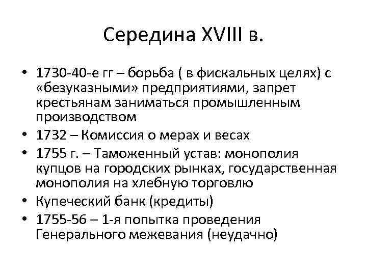 Середина XVIII в. • 1730 -40 -е гг – борьба ( в фискальных целях)