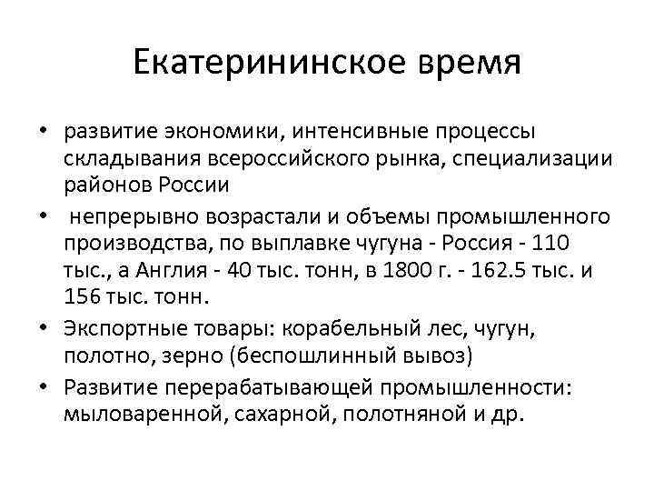 Екатерининское время • развитие экономики, интенсивные процессы складывания всероссийского рынка, специализации районов России •